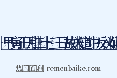 甲寅正月二十三日故关道中反义词是什么意思的图片